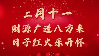 又是美好的一天，今天的你，财源广进八方来，日子红火乐开怀！