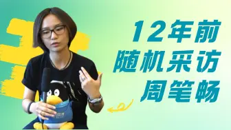 2013年直击南京亚青会现场，随机采访周笔畅 | 一个符号工作室