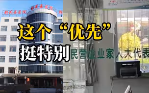 医院优先窗口：“民营企业家与人大代表优先”引争议
