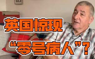 “零号病人”？英国男子自称去年9月在意大利感染新冠病毒