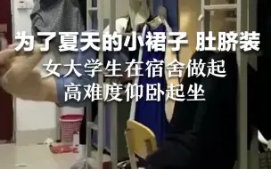 为了夏天的小裙子、肚脐装，女大学生在宿舍做起高难度仰卧起坐