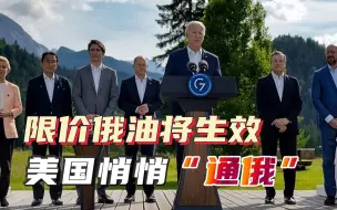 俄油限价令即将生效，美国却延长美俄能源交易许可，欧盟又被坑了
