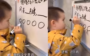 三岁萌娃轻松解出鸡兔同笼数学题 网友感叹：被三岁孩子上了一课