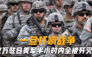 一旦打响战争，数万驻日美军半小时内全被歼灭？专家一语道破真相