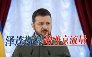 泽连斯基发出战书，要和普京较量，到底谁是“真男人”