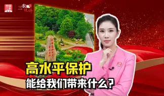 三农锐评丨高水平保护，能给我们带来什么？