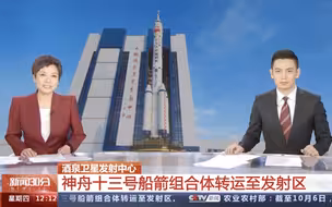 天宫再迎新成员！神舟十三号船箭组合体已转运至发射区
