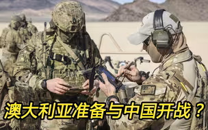澳洲敲响战鼓，准备与中国这个最大的贸易伙伴开战