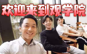 【观学院现场播报】《觉醒年代》专场 编剧大佬，延年，乔年都来了！