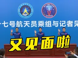 神十七乘组太空返回后正式亮相