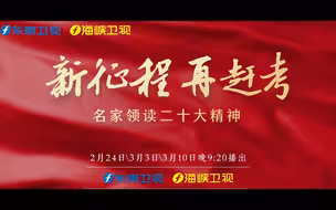 《中国正在说》近期播出“新征程·再赶考”系列节目