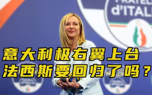 【每日读报】意大利极右翼上台，法西斯要回归了吗？