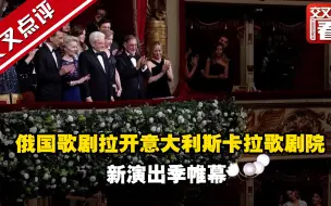俄国歌剧拉开意大利斯卡拉歌剧院新演出季帷幕