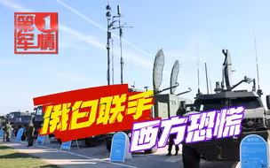 20万大军出动，俄白两国亮出实力，西方国家大呼小叫