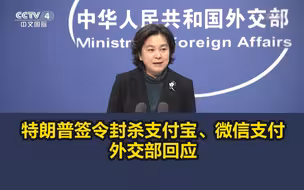 特朗普签令封杀支付宝、微信支付，外交部回应