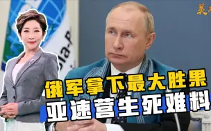 亚速营生死难料，俄军拿下最大胜果，下一个“马里乌波尔”浮现