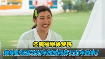 时间管理大师！冬奥冠军徐梦桃教你如何用100年的时间办150