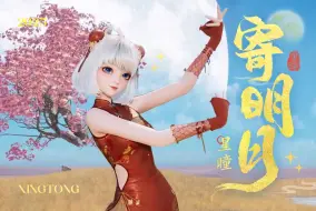 星瞳的《寄明月》直拍已送达，快来捕捉多姿瞬间！