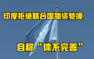 印度拒绝联合国物资驰援 自称“体系完善”