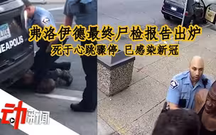 弗洛伊德最终尸检报告出炉：死于心跳骤停，已感染新冠