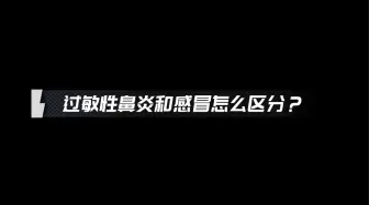这些症状究竟是感冒还是过敏性鼻炎？专家告诉您
