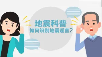 地震谣言有哪些？如何正确识别与应对？科普来了