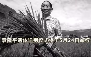 袁隆平遗体送别仪式将于5月24日举行