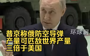 普京称俄防空导弹产量可匹敌世界产量，三倍于美国
