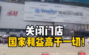 众多品牌发声明抵制新疆棉。新疆一商场关闭H&M门店并要求道歉！