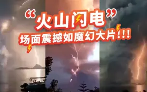 菲律宾火山喷发形成“火山闪电” 场面震撼如魔幻大片