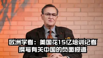 欧洲学者: 美国花15亿培训记者撰写有关中国的负面报道