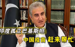 滴水之恩涌泉相报！巴铁当初倾力送口罩，如今中国送去50万剂疫苗
