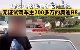 青岛莱西17岁小伙刚毕业，找了份车行的工作，看到店里200多万的奥迪R8，于是…