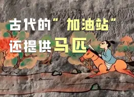 古代的“加油站”都有哪些功能？