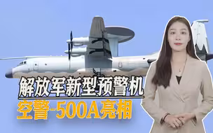我军新型预警机亮相珠海，具备空中加油能力，远海作战能力增强