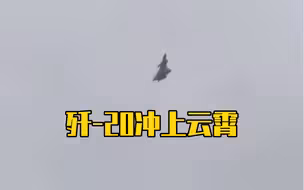 看隐形利剑歼-20冲上云霄，上演“隐形”！