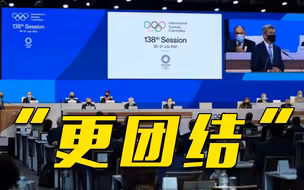 国际奥委会正式通过：将“更团结”加入奥林匹克格言