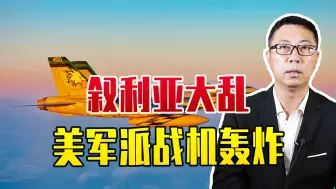 叙利亚大乱，极端组织趁机抬头，美军派战机轰炸，但解决不了问题