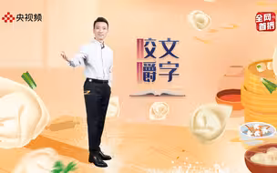 会吃馄饨，但你真的会读吗？听康辉讲给你听！