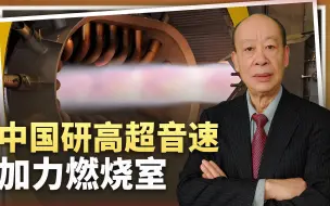 中国研高超音速加力燃烧室，推力翻倍，高超音速洲际导弹不是梦