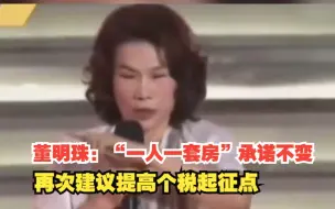 董明珠：集团“一人一套房”承诺不变，再次建议提高个税起征点至一万，对此，你怎么看？