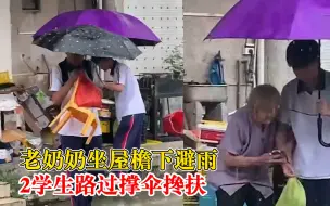 老奶奶买菜归来被大雨困屋檐下，2学生路过主动撑伞搀扶