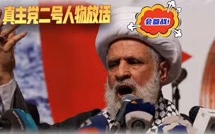 巴以冲突的第二战场？真主党二号人物放话：时机成熟将参战