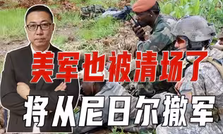 美军也被清场了，将从尼日尔撤军，俄美非洲博弈，俄罗斯掰回一局