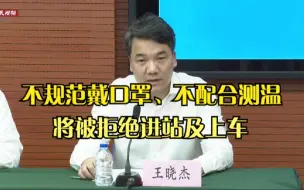 不规范戴口罩、不配合测温将被拒绝进站及上车