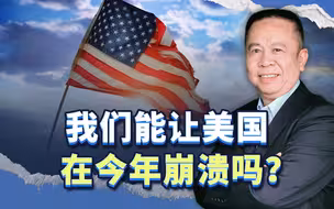 美国两党妥协，折射中国好机会，我们能让美国在今年崩溃吗？