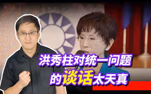 洪秀柱称不要“貌合神离、支离破碎”的统一，是想吓唬大陆吗？