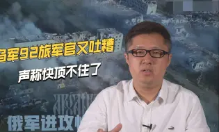 乌军王牌吐糟美国援助不到位，一天仅能打2发炮弹，形同儿戏