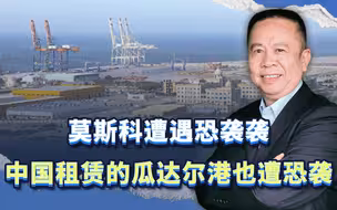 莫斯科遭遇恐袭，中国经营的瓜达尔港也遭袭击，幕后真凶是谁？