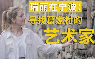 瑞丽在宁波：寻找葛家村的艺术家